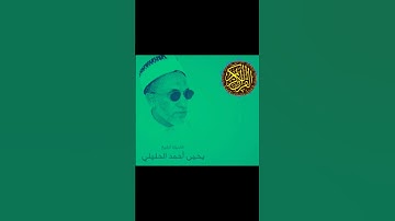 الشيخ الفاضل يحيى بن أحمد الحليلي سورة الإنسان @abwshayifjaber7