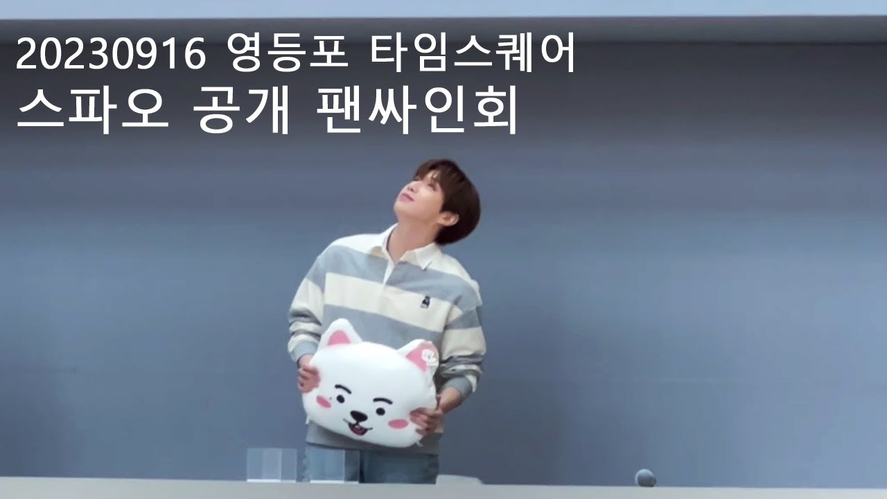 230916 강다니엘 스파오팬싸(영등포 타임스퀘어)