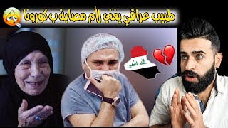 طبيب عراقي يغني لأم مصابة بكورونا || قمة الطيبة والانسانية | اتحداك ماتدمع !!