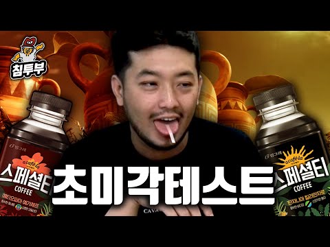 이제부터 편식가가 아닌 초미각자라 불러다오
