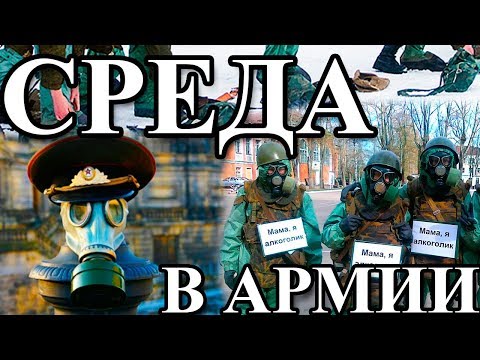 СРЕДА В АРМИИ - РЕЗИНОВЫЙ ДЕНЬ, РХБЗ