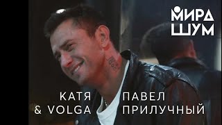 Павел Прилучный в клипе "Мира шум" KATЯ & VOLGA