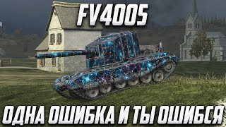 FV4005 | ПЕРВЫЙ ОБКАТ НА ЛЕСТЕ | Tanks Blitz | #tanksblitz