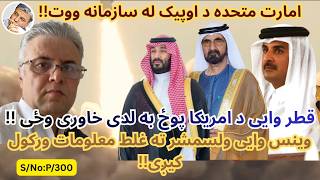 (پښتو/۳۰۰) وینس وایی ولسمشر ته غلط معلومات ورکول کیږی!!