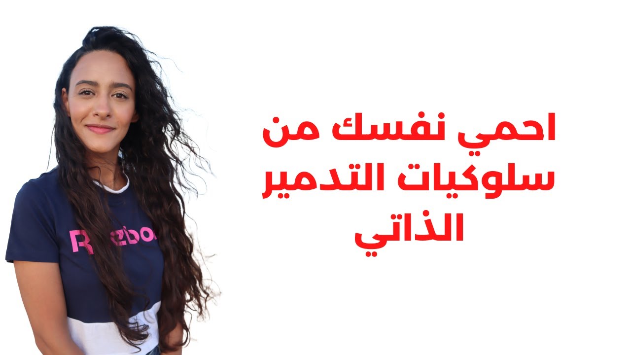 بعاني من التسويف والسلبية وجلد الذات وقلة الثقة والخوف من الفشل.. ازاي اتخلص منهم؟