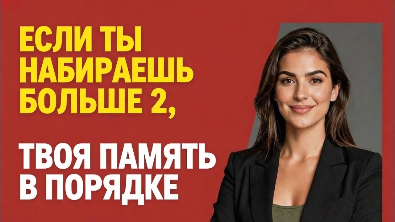   ЕСЛИ НАБЕРЁШЬ БОЛЬШЕ 2 — ТВОЯ ПАМЯТЬ В ПОРЯДКЕ! 😊 Тест на память