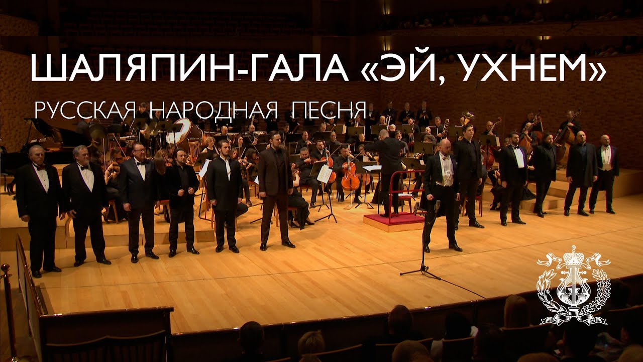 Шаляпин-гала: «Эй, ухнем!», русская народный песня - YouTube