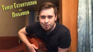 Тимур Гатиятуллин - Любимой Тимур Гатиятуллин - Любимой