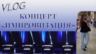 ВЛОГ: Концерт Шоу "Импровизация" в Москве 19.05.2023