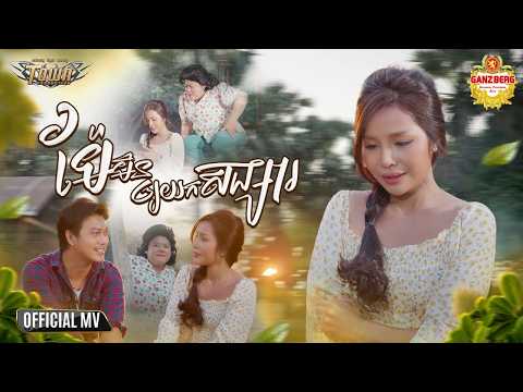 ម៉ែមិនឲ្យយកសង្សារ - បាន មុន្នីល័ក្ខ - Official Music Video