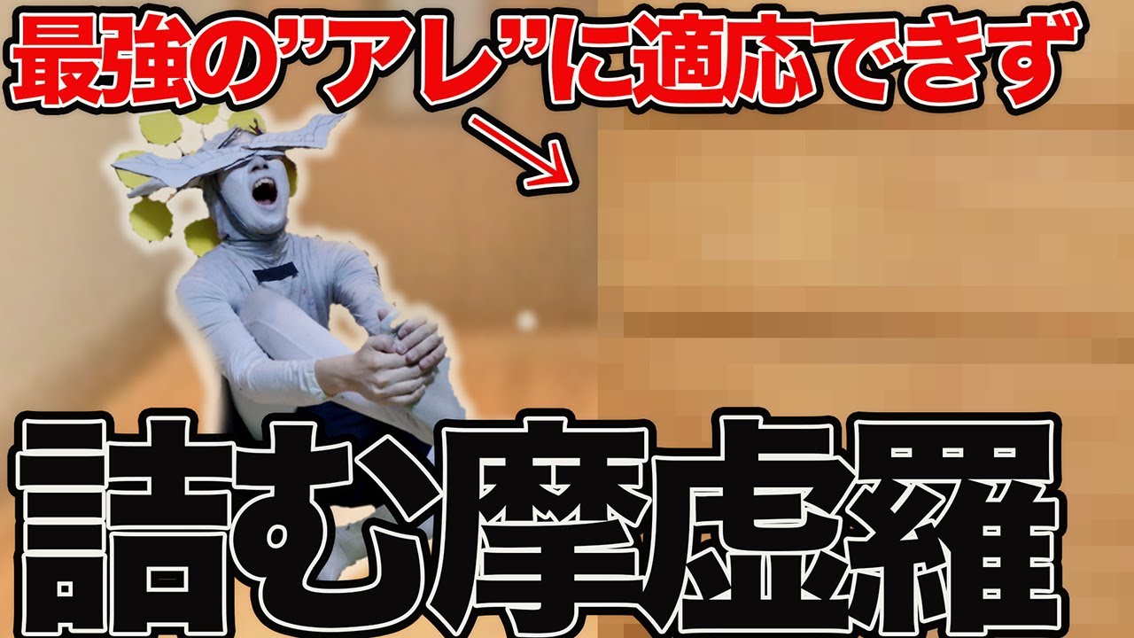 【呪術廻戦】最強のアレに適応できず詰む摩虚羅【死滅回遊】