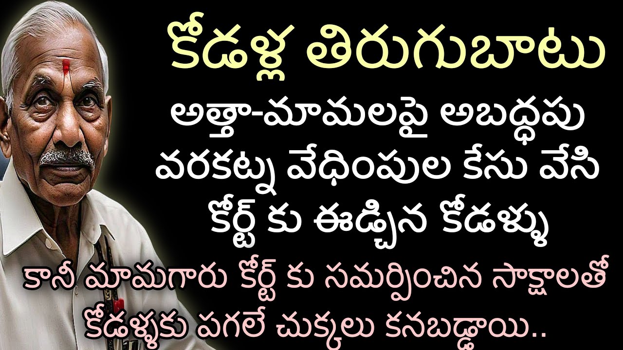 కోడళ్ల తిరుగుబాటు |అత్తా మామలపై అబద్దపు వరకట్న వేధింపుల కేసు పెట్టి కోర్ట్ కు ఈడ్చిన కోడళ్ళు