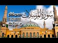 سورة المرسلات كاملة مترجمة للإنجليزية بصوت محمد عبد الظاهر Al Mursalât سورة المرسلات كاملة مترجمة للإنجليزية بصوت محمد عبد الظاهر Al Mursalât