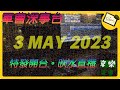 [特發] 03 MAY 2023 吹水直播