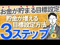 【お金が貯まる目標設定】確実に貯金を増やせる、目標設定の方法3ステップ|今年こそ貯金しよう|目標がなくては貯金は始まらない|目標とは○○○である|節約/副業/投資/資産