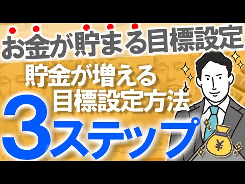 【お金が貯まる目標設定】確実に貯金を増やせる、目標設定の方法３ステップ｜今年こそ貯金しよう｜目標がなくては貯金は始まらない｜目標とは○○○である｜節約/副業/投資/資産