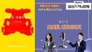팟 케스트로 살펴보는 IVP소책자시리즈06/ 06 오염된 사랑이야기(송인규)