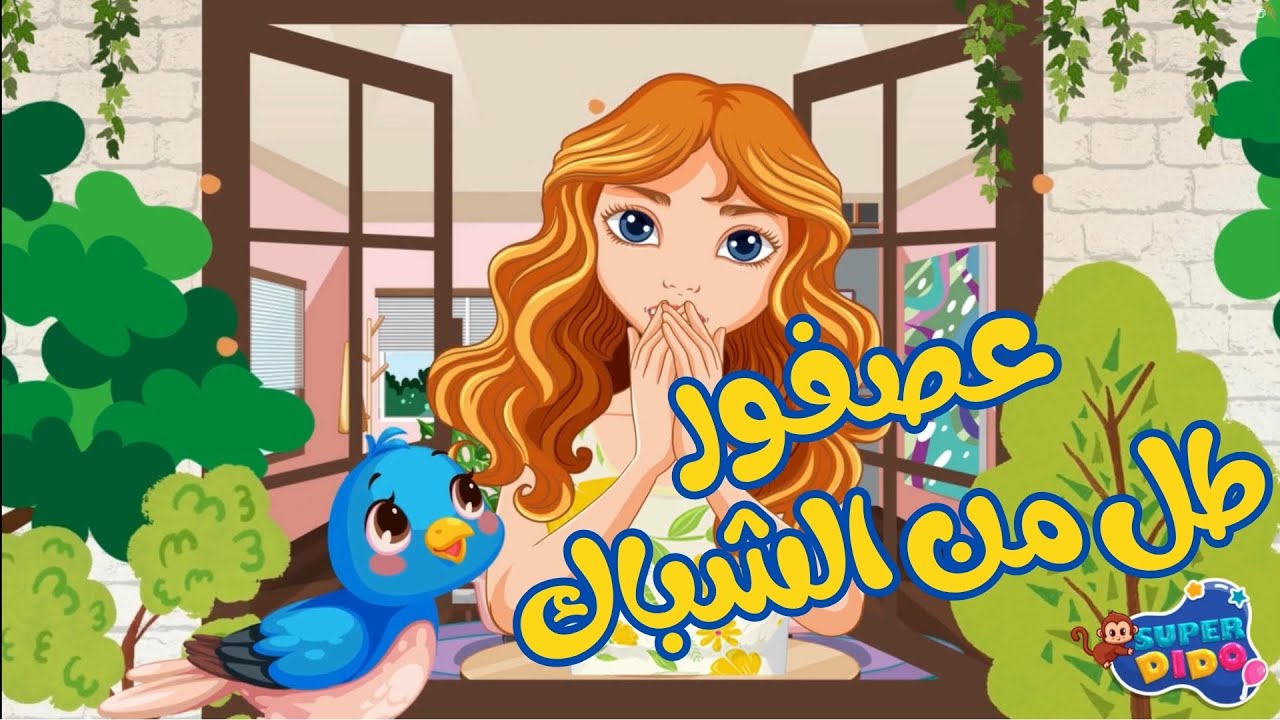 اغنية عصفور طل من الشباك 🐦‍⬛ | #أغاني_اطفال #سوبر_ديدو