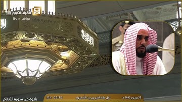 تلاوة رائعة لفواتح سورة الأنعام للشيخ د.عبدالله الجهني فجر الثلاثاء ٢٨-١-١٤٤٢هـ
