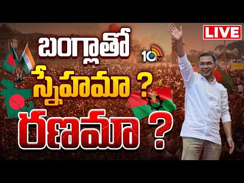 LIVE | ఎవరీ తారిఖ్ రెహమాన్.. ప్రస్థానం ఏంటి ? | Tarique Rahman To Be Bangladesh PM | 10TV - 10TVNEWSTELUGU