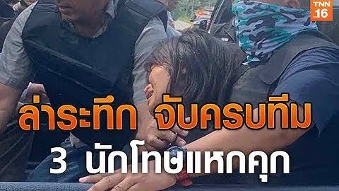 ล่าระทึก จับครบทีม 3 นักโทษแหกคุก | 6 พ.ย.62 | TNN  ข่าวเที่ยง