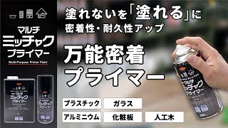 【究極のプライマー】塗れない素材を「塗れる」に！幅広い素材に使用可能な万能プライマー「マルチミッチャクプライマー」新発売【DIY塗装】