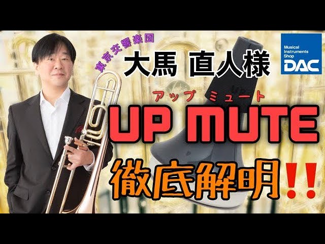 【テナー・テナーバストロンボーン用】UPMUTE   消音ミュート