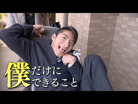 【僕は生きる教科書】話すことも困難な脳性まひの青年が起業。“自分だからできること”と見つけたものとは･･･