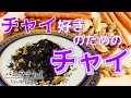 【チャイ好きのためのチャイ】体が喜ぶスパイスを贅沢にブレンド！