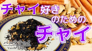 【チャイ好きのためのチャイ】体が喜ぶスパイスを贅沢にブレンド！