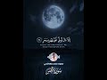 سورة القمر كاملة محمد بلهاشمي 