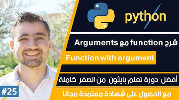 دورة تعلم بايثون كاملة - الدرس 25 | شرح function arguments / parameters