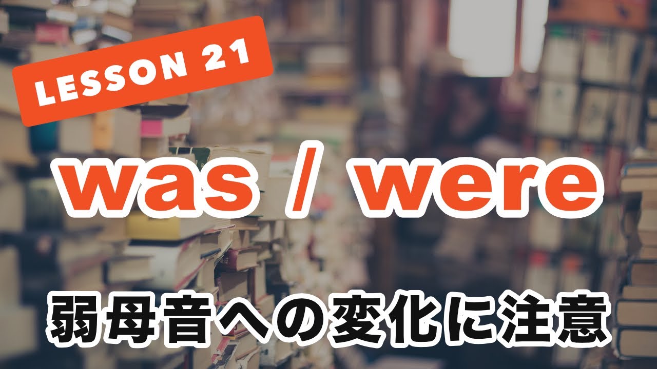 音声変化 Was Were の発音の変化 中級者向け英語発音トレーニング No 21 Youtube