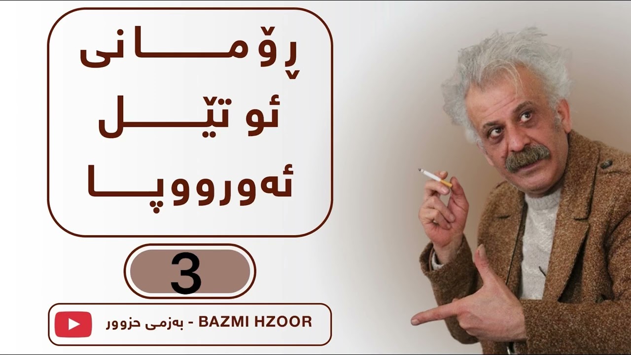 ڕۆمانی هوتێل ئەورووپا - فەرهاد پیرباڵ 3