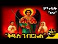 ሊቀ መልዓኩ ቅዱስ ገብርኤል ገድል ድርሳን ስንክሳር የካቲት 19 Kidus Gebriel Mahteb Media Ethiopian Orthodox
