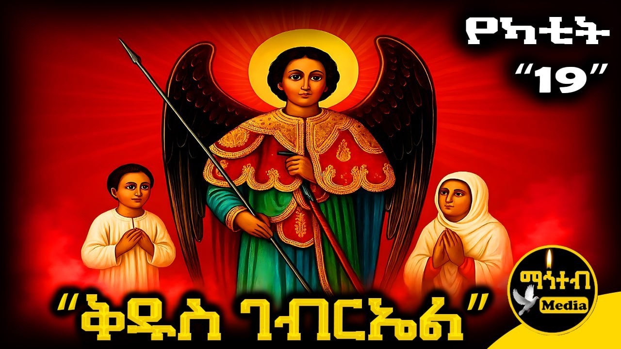 🔴 ሊቀ መልዓኩ ቅዱስ ገብርኤል 🟡 ገድል ድርሳን ስንክሳር የካቲት 19 | Kidus Gebriel | @mahteb_media #ethiopian #orthodox