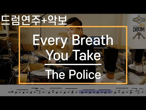Every Breath You Take The Police 드럼 연주 악보 드럼커버 Drum Cover 듣기 AbcDRUM