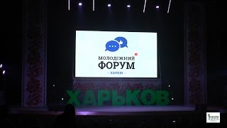 В Харькове стартовал Молодежный форум