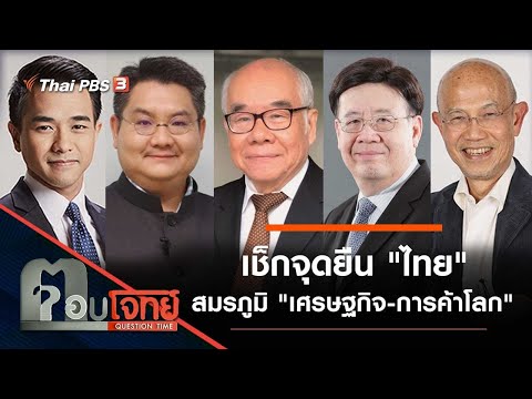 เช็กจุดยืน "ไทย" สมรภูมิ "เศรษฐกิจ - การค้าโลก" : ตอบโจทย์