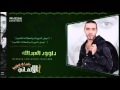 جديد 2016 داوود العبدالله فريها شديها لا ترخيها 