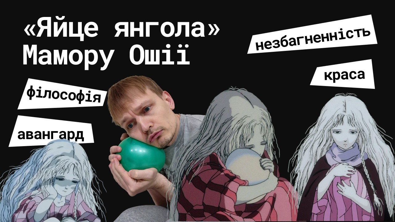 «Яйце янгола» Мамору Ошії / відеолекція кіномена Станіслава