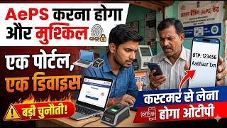 AEPS Portal में अब सिर्फ 1 Fingerprint Device से काम | पूरी जानकारी हिंदी में