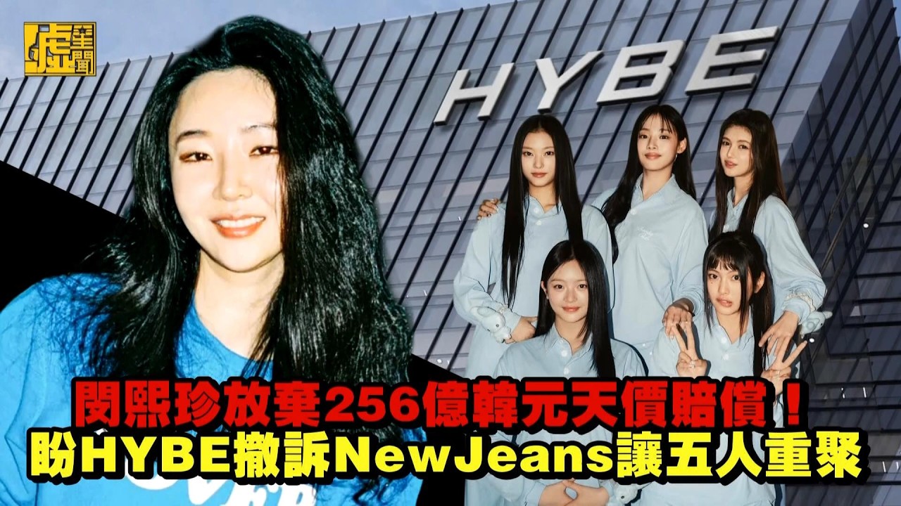 閔熙珍放棄256億韓元天價賠償！盼HYBE撤訴NewJeans讓5人重聚