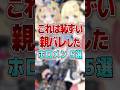 【これは恥ずい】親バレしてしまったホロメン5選 #shorts #vtuber #ホロライブ切り抜き