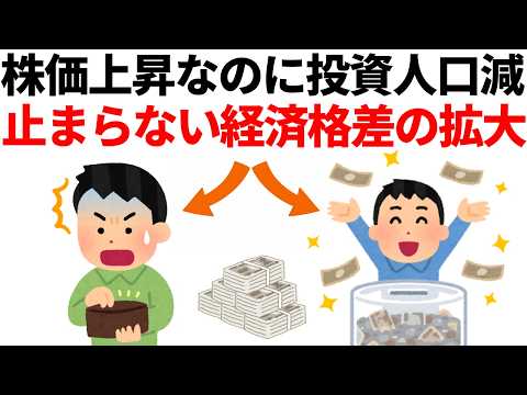 株価は上がってるのに投資家人口は減少。止まらない経済格差の拡大。庶民でもできる対策。