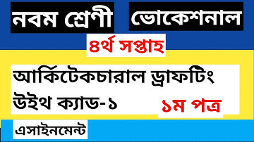 class 9  Vocational Architecture  Drafting With CAd -1 Assignment Solution 4th Week ।। নবম শ্রেণী