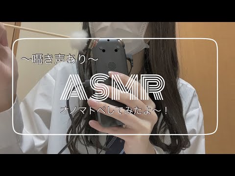 【ASMR】オノマトペしながら耳かきもしたよ👩🏻‍❤️‍💋‍👩🏼 onomatopoeia🎶