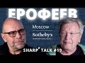 Виктор Ерофеев в SHARPe TALK с Андреем Мануковским. Писатель, литературовед, радио- и телеведущий.