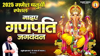 2025 गणेश चतुर्थी स्पेशल गाइए गणपति जगवंदन | Ganesh Chaturthi | Ganesh Bhajan | Rasraj Ji Maharaj