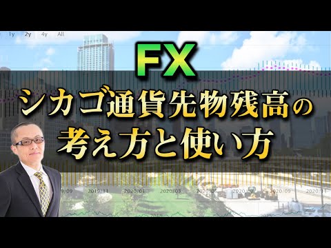 【FX】シカゴ通貨先物残高の考え方と使い方　 -見るのは為替だけではなく、他の一部商品もフォローすべきか？-